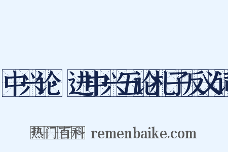 中兴论·进中兴五论札子反义词是什么意思的图片